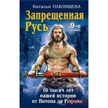 Запрещенная Русь. 10 тысяч лет нашей истории от Потопа до Рюрика
